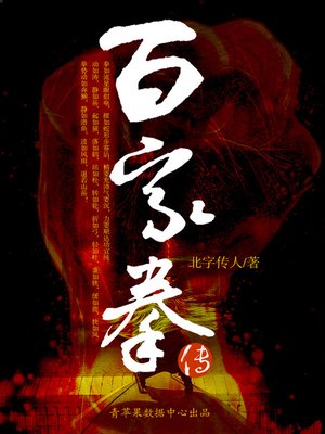 cover image of 百家拳传